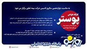 به مناسبت دوازدهمین سالروز تاسیس بیمه تعاون؛ فراخوان کارگاه پوستر 