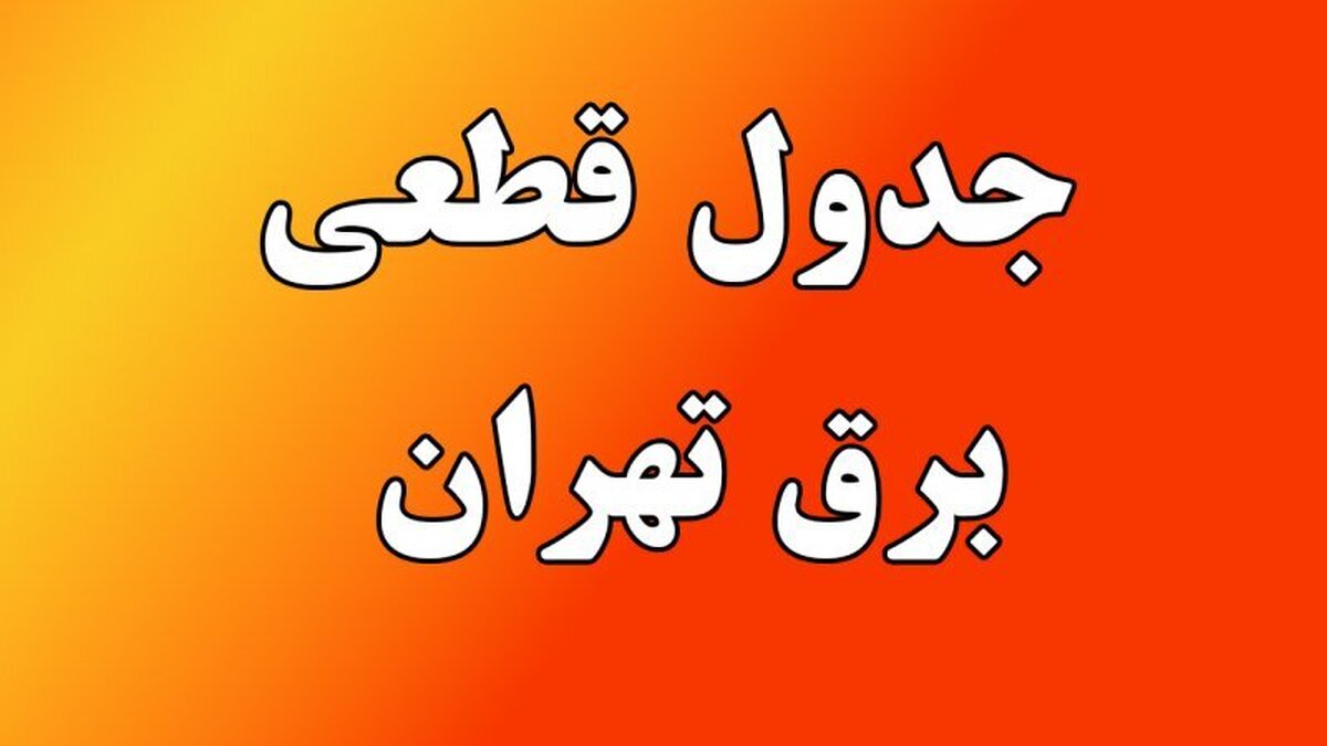 جدول قطعی برق تهران امروز شنبه ۱۱ مرداد ۱۴۰۴+ لینک و نقشه