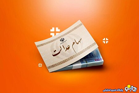 واریز سود سهام عدالت ۱۴۰۴