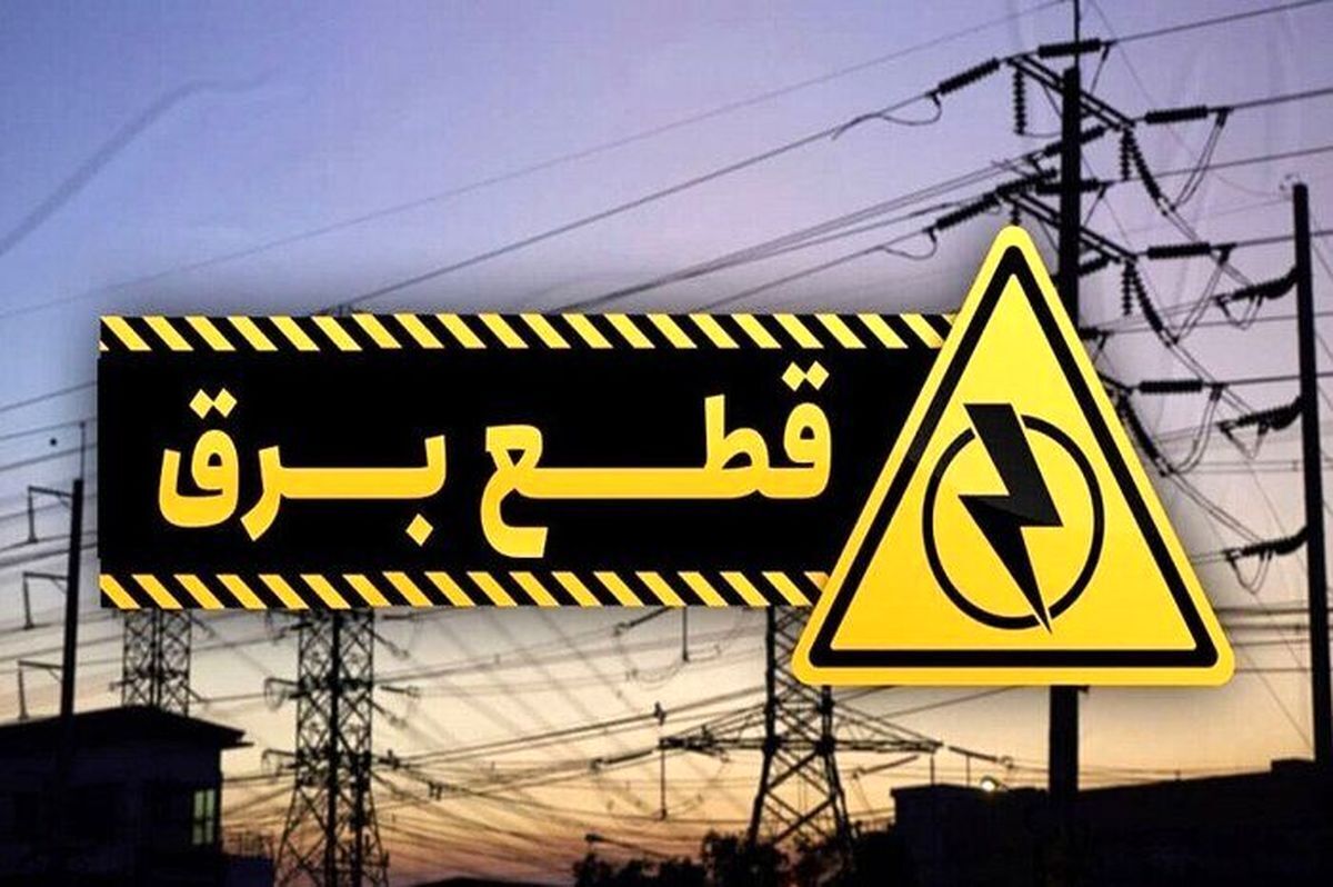 جدول ساعات قطعی برق تهران و استان‌ها امروز یکشنبه ۲۶ مرداد ۱۴۰۴+ جدول و نقشه