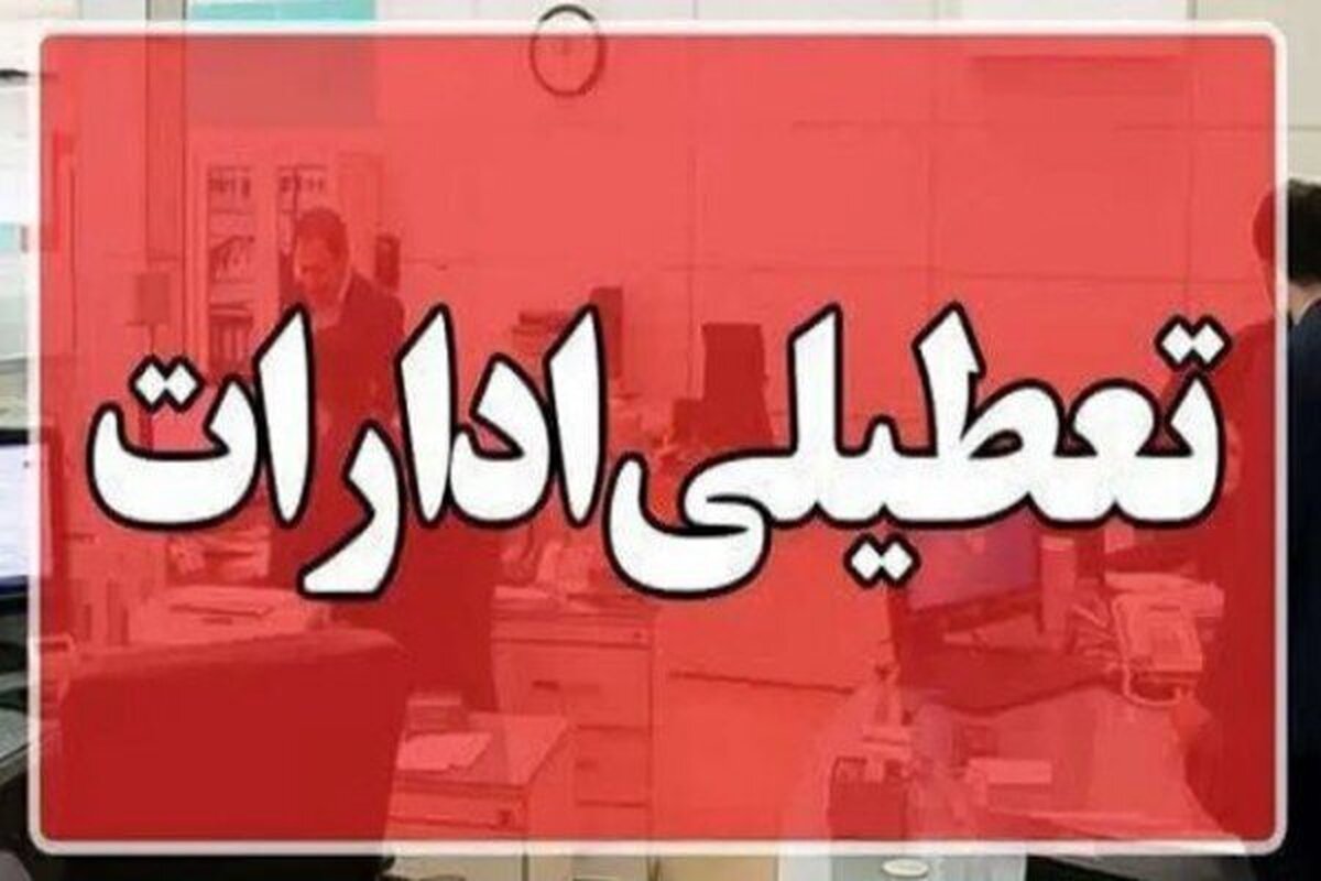 فوری/ تعطیلی ادارات و بانک‌های تهران فردا یکشنبه ۲۶ مرداد