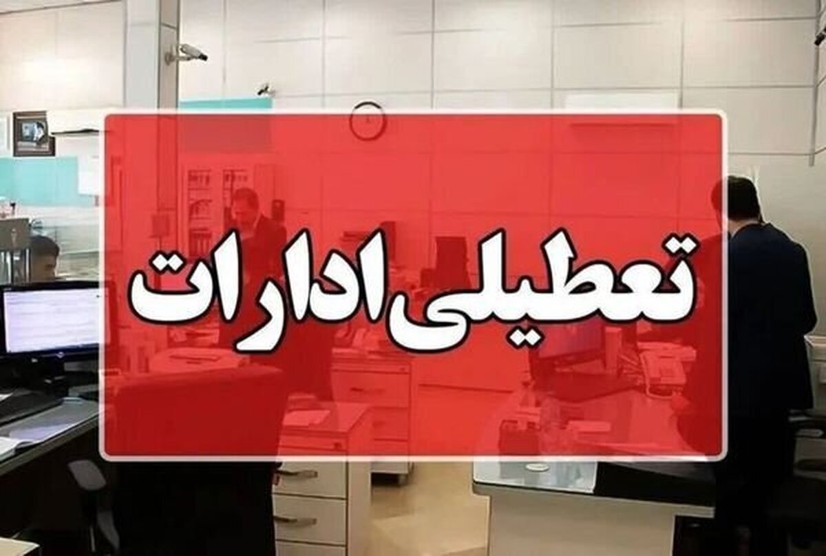 قم چهارشنبه تعطیل شد