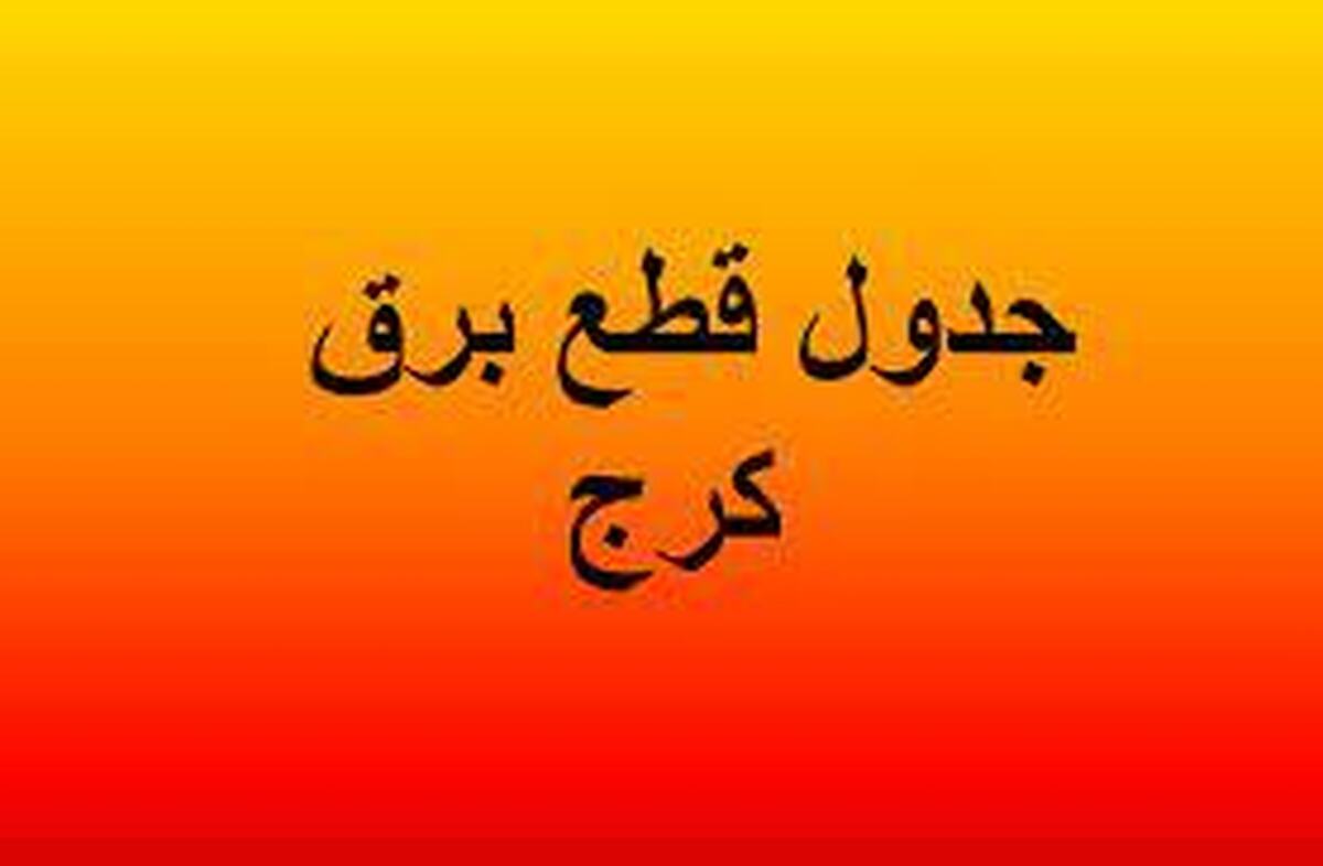 برنامه قطعی برق کرج و البرز امروز سه‌شنبه ۱۱ شهریور ۱۴۰۴