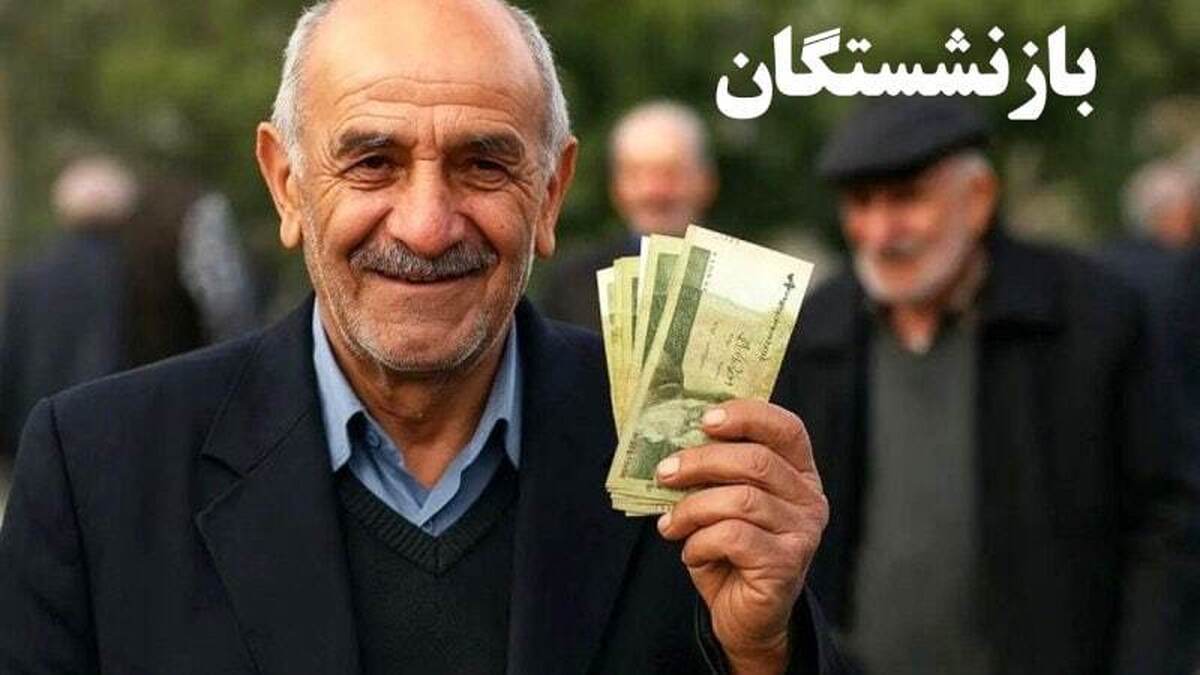 خبرمهم برای بازنشستگان کشوری / دو واریزی مهم در راه است