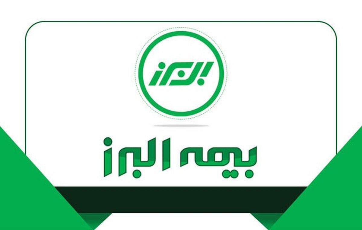 همراهی بیمه البرز با صنایع