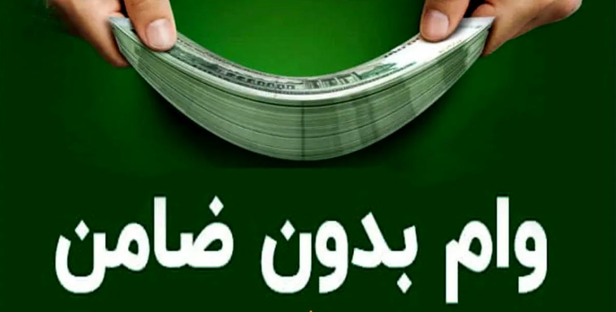 واریز ۶۰ میلیون تومان وام ازدواج فرزندان بازنشستگان از امشب؛ عجله کنید