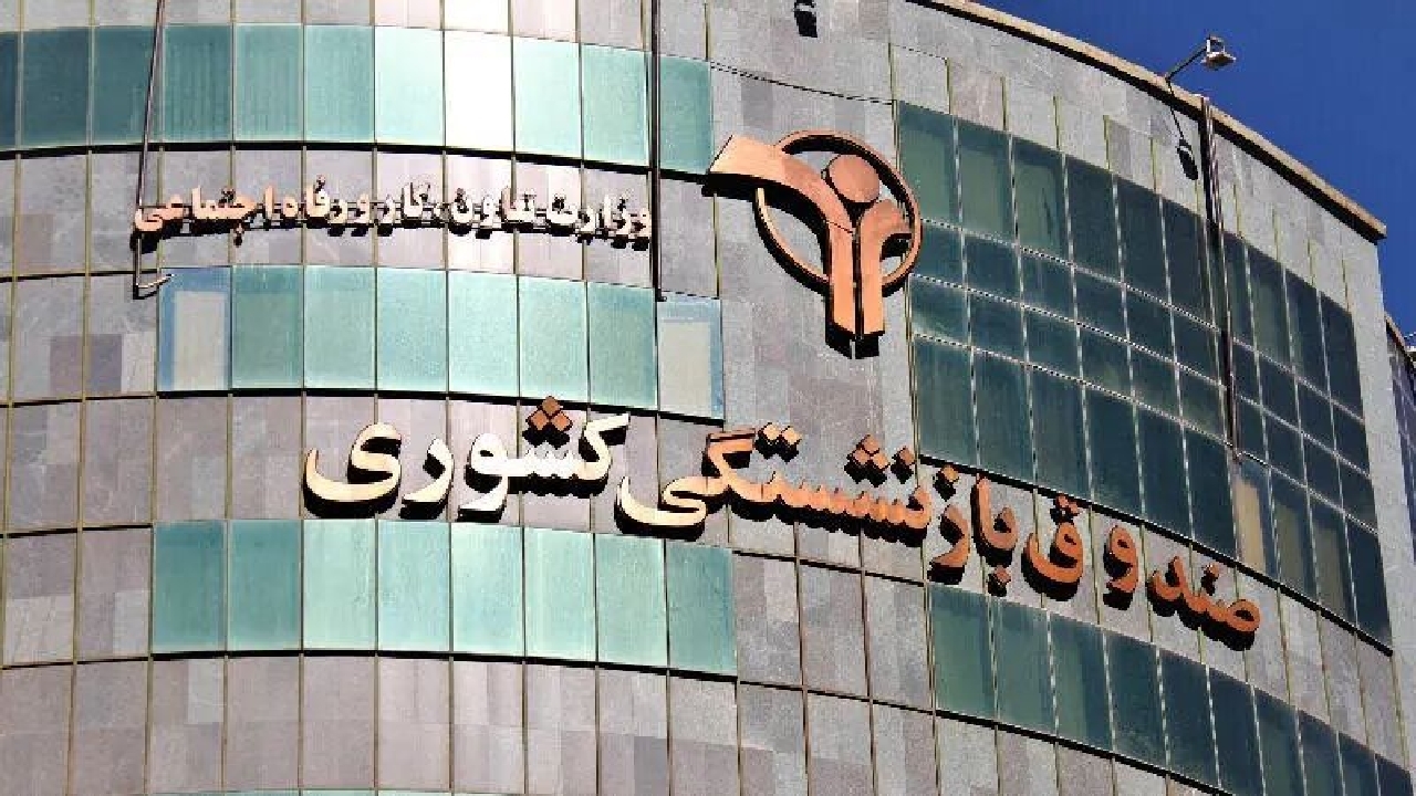 بازگشت یک میلیارد دلار اموال بازنشستگان با اخذ رای قطعی از محاکم قضایی