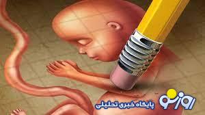 سقط جنین در چه شرایطی مجاز است؟