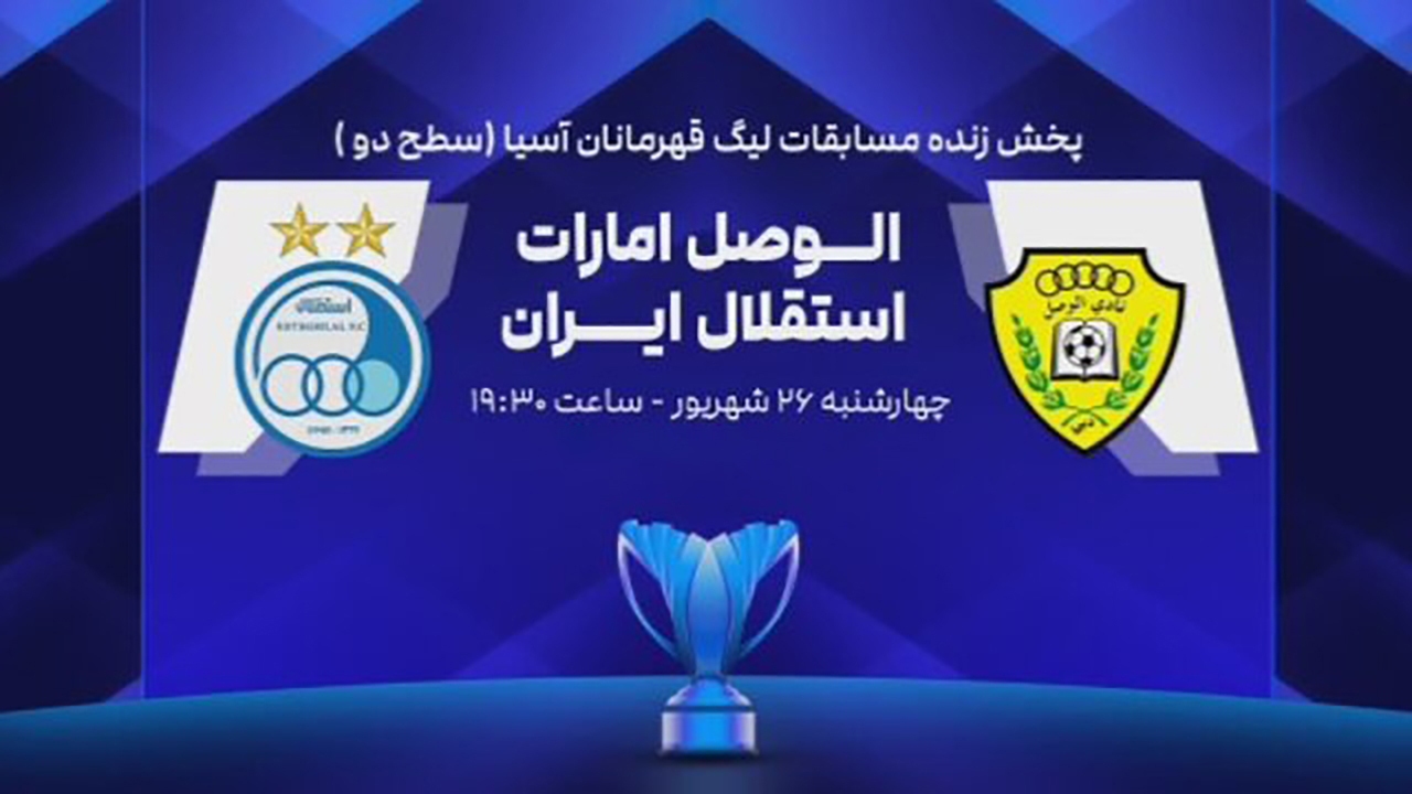 ساعت بازی امروز استقلال و الوصل امارات در لیگ قهرمانان آسیا ۲ +ترکیب احتمالی