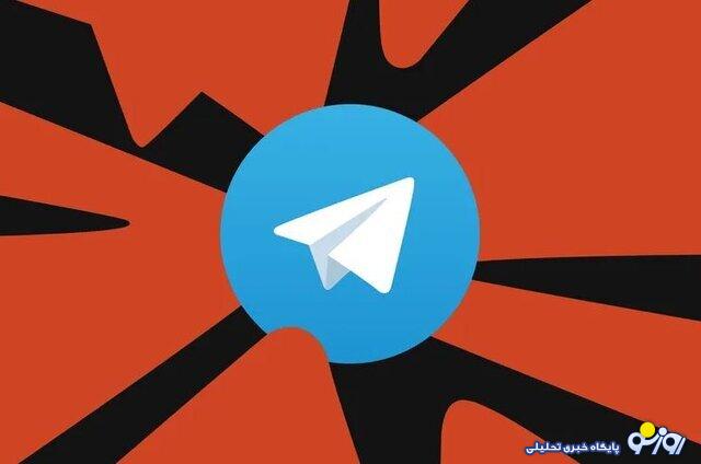 تلگرام رفع فیلتر می‌شود