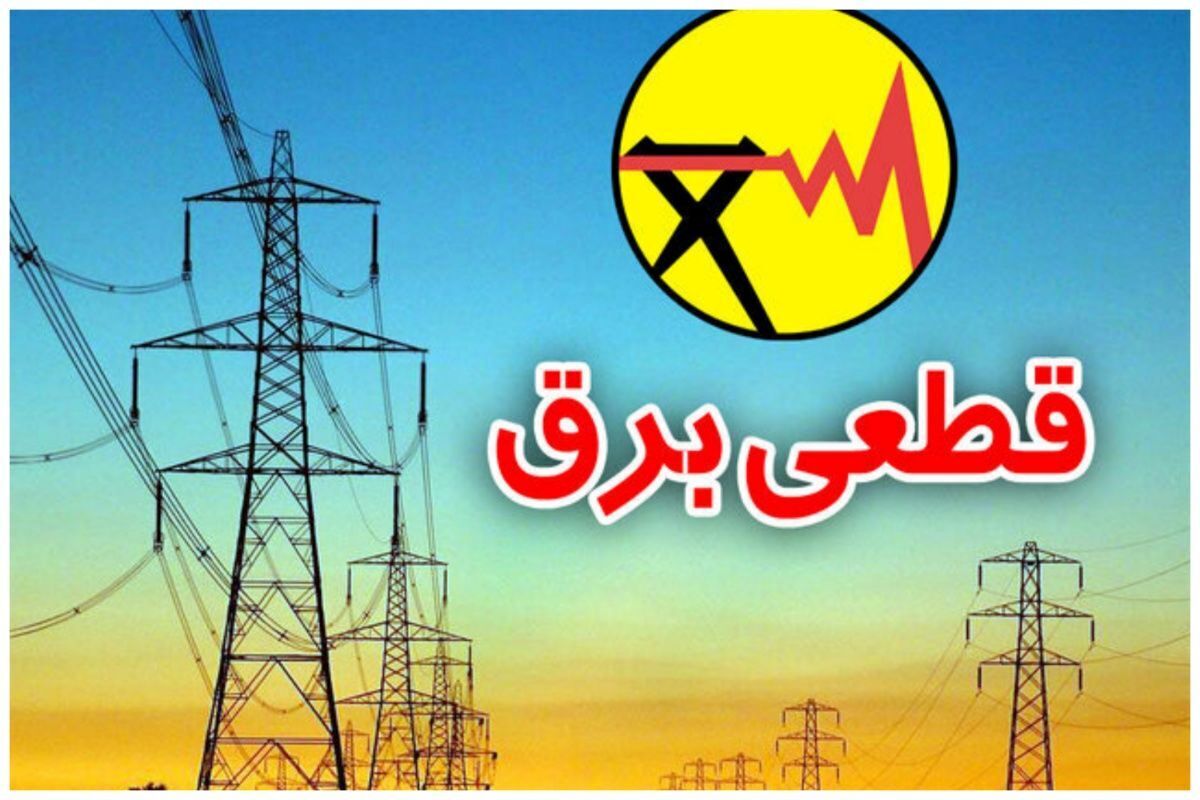 برنامه قطعی برق تهران و استان‌های کشور امروز شنبه ۸ شهریور ۱۴۰۴+ لینک و جدول