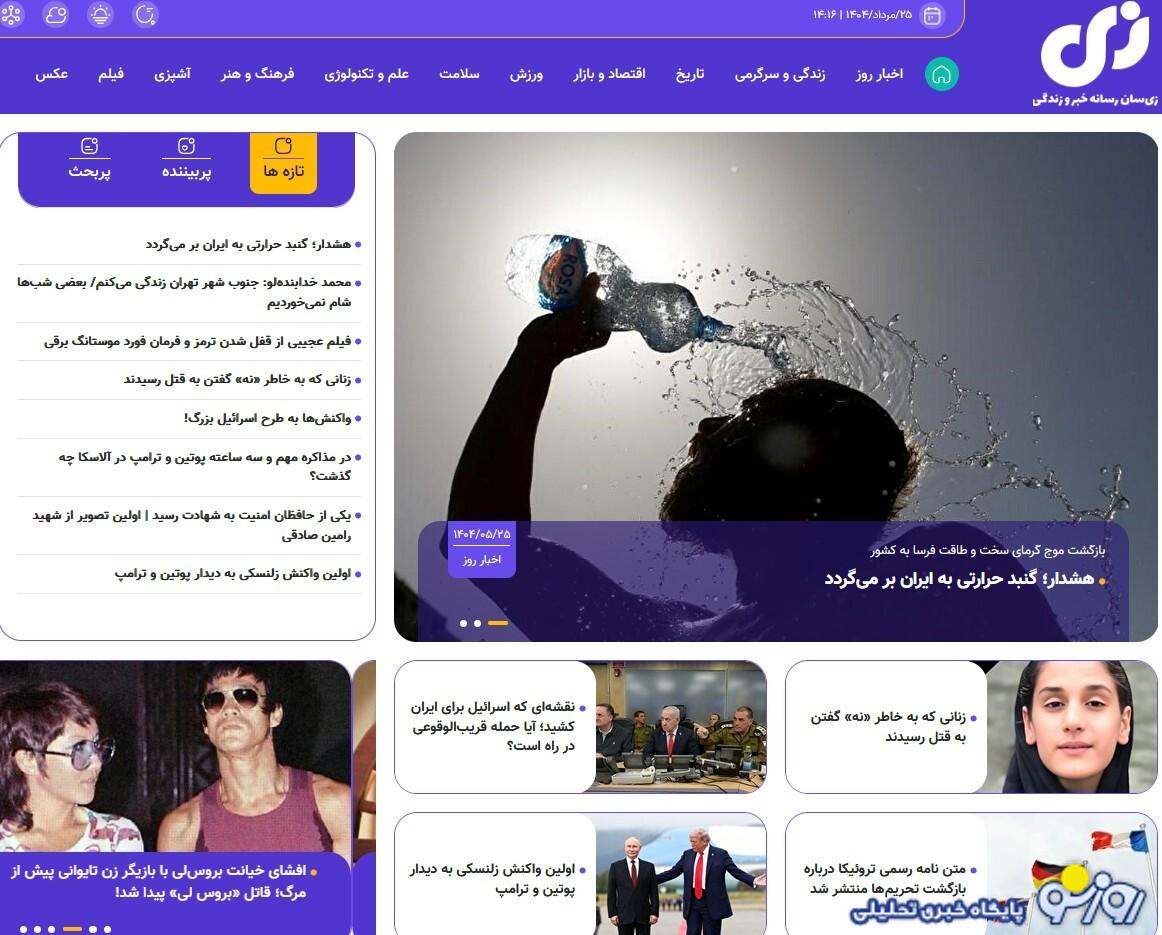 سایت «زی‌سان»؛ خبر، تاریخ و زندگی را زودتر، ساده‌تر و کوتاه‌تر در زی سان بخوانید