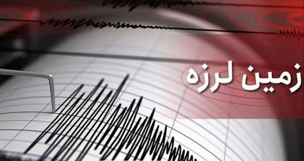 زمین نیمه‌شب لرزید؛ زلزله بود یا لرزه ناشی از انفجار زیر زمینی؟