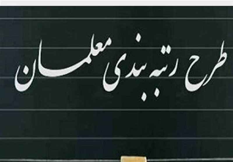 رتبه‌بندی معلمان وارد فاز ارتقاء شد/ اجرا از سال ۱۴۰۵ با شرایط و روش جدید + فیلم