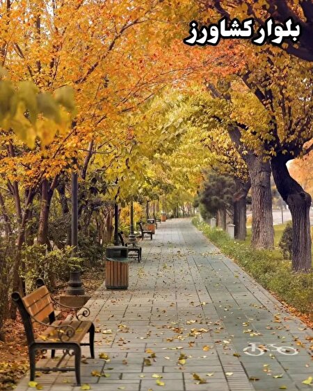 ۸ لوکیشن زیبای پاییزی تهران/عکس