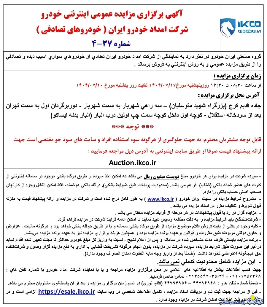 مزایده جدید محصولات ایران خودرو