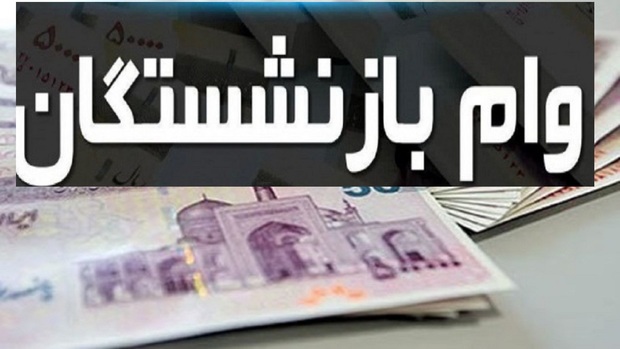 وام بازنشستگان تامین اجتماعی واریز شد/ مرحله چهارم (13 مهر 1404)