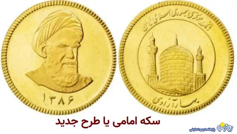 فرق سکه امامی و بهار آزادی چیست؟
