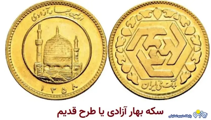 فرق سکه امامی و بهار آزادی چیست؟