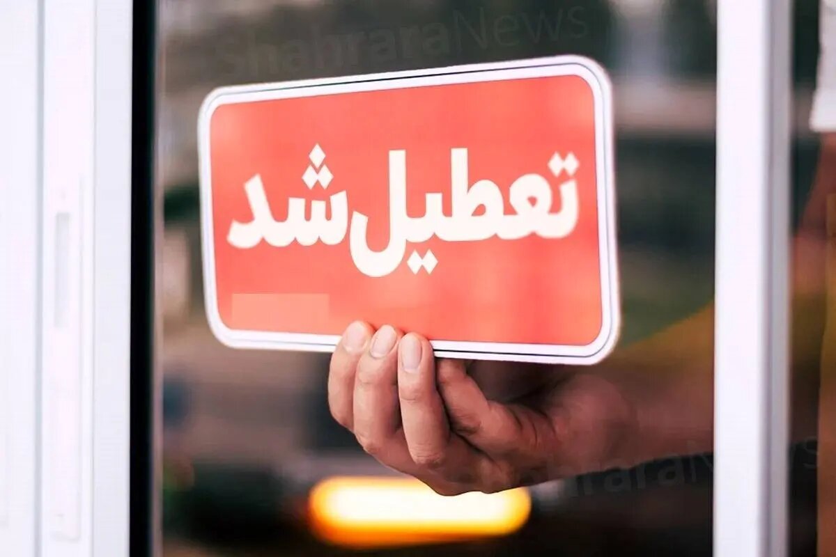 تعطیلی پنجشنبه‌ها در ۲۰ استان به اضافه سایر مناطق ایران !