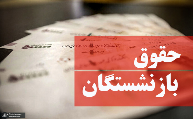 زمان دقیق واریز معوقات بازنشستگان در مهر ماه 1404 اعلام شد