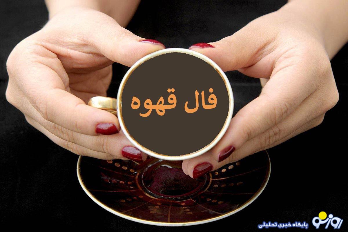 فال قهوه امروز شنبه ۱۹ مهر ۱۴۰۴