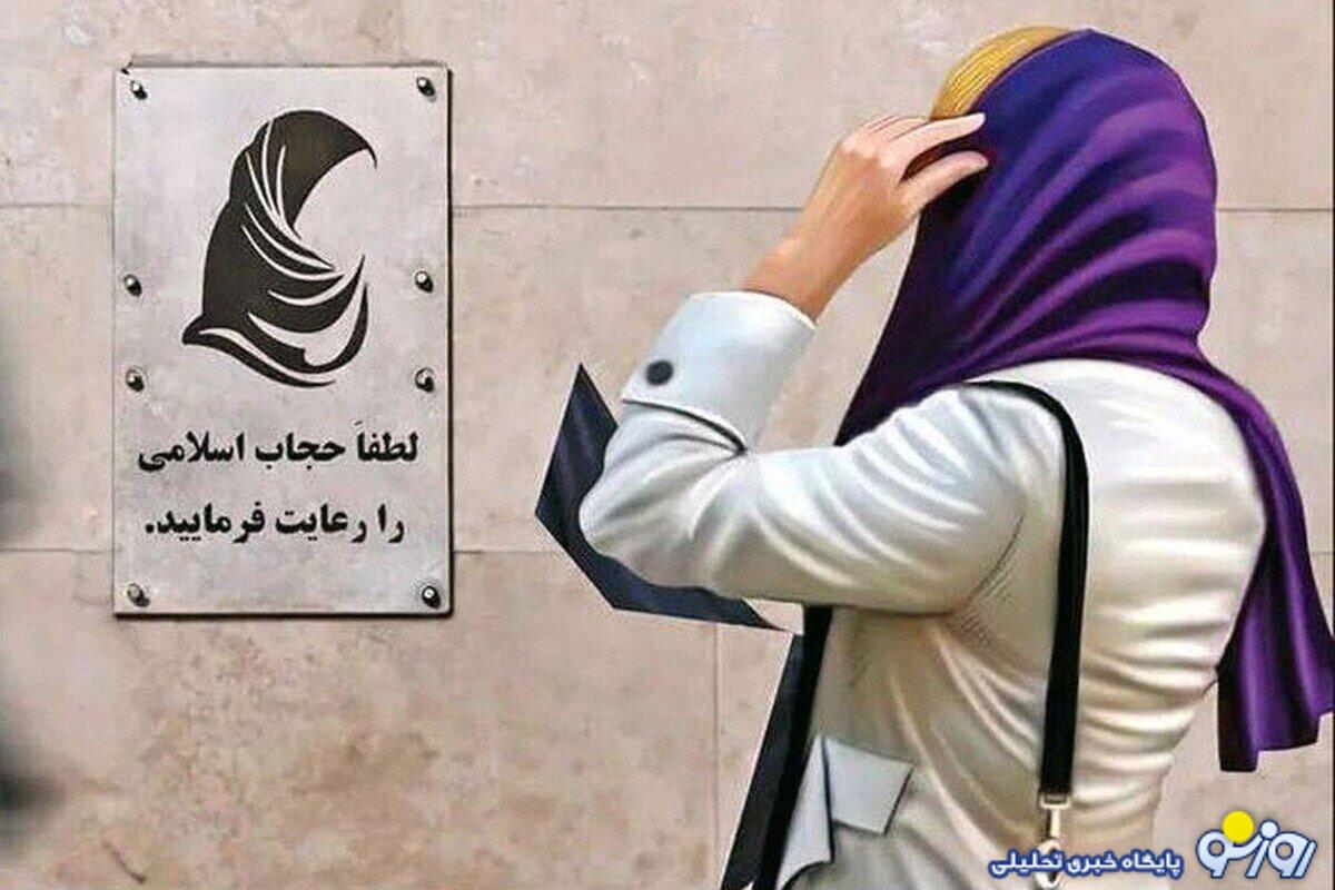 همه در کشور مسؤول تذکر حجاب شدند!