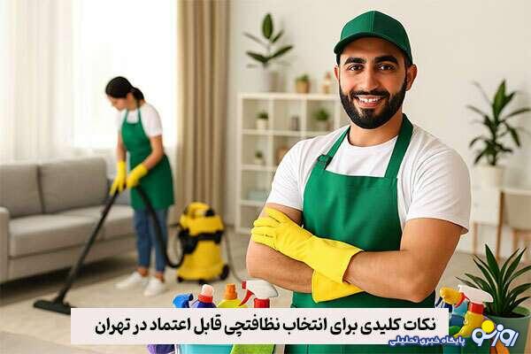 نکات کلیدی برای انتخاب نظافتچی قابل اعتماد در تهران
