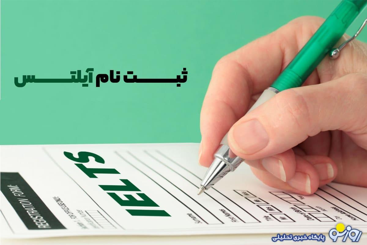هزینه یک آزمون آیلتس چقدر آب می‌خورد؟