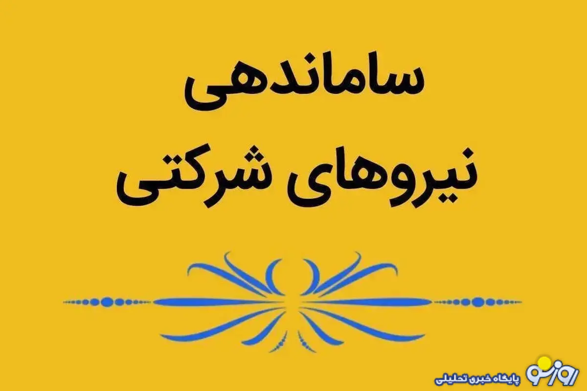 پزشکیان برای حل مشکلات نیرو‌های شرکتی وارد گود شد؟