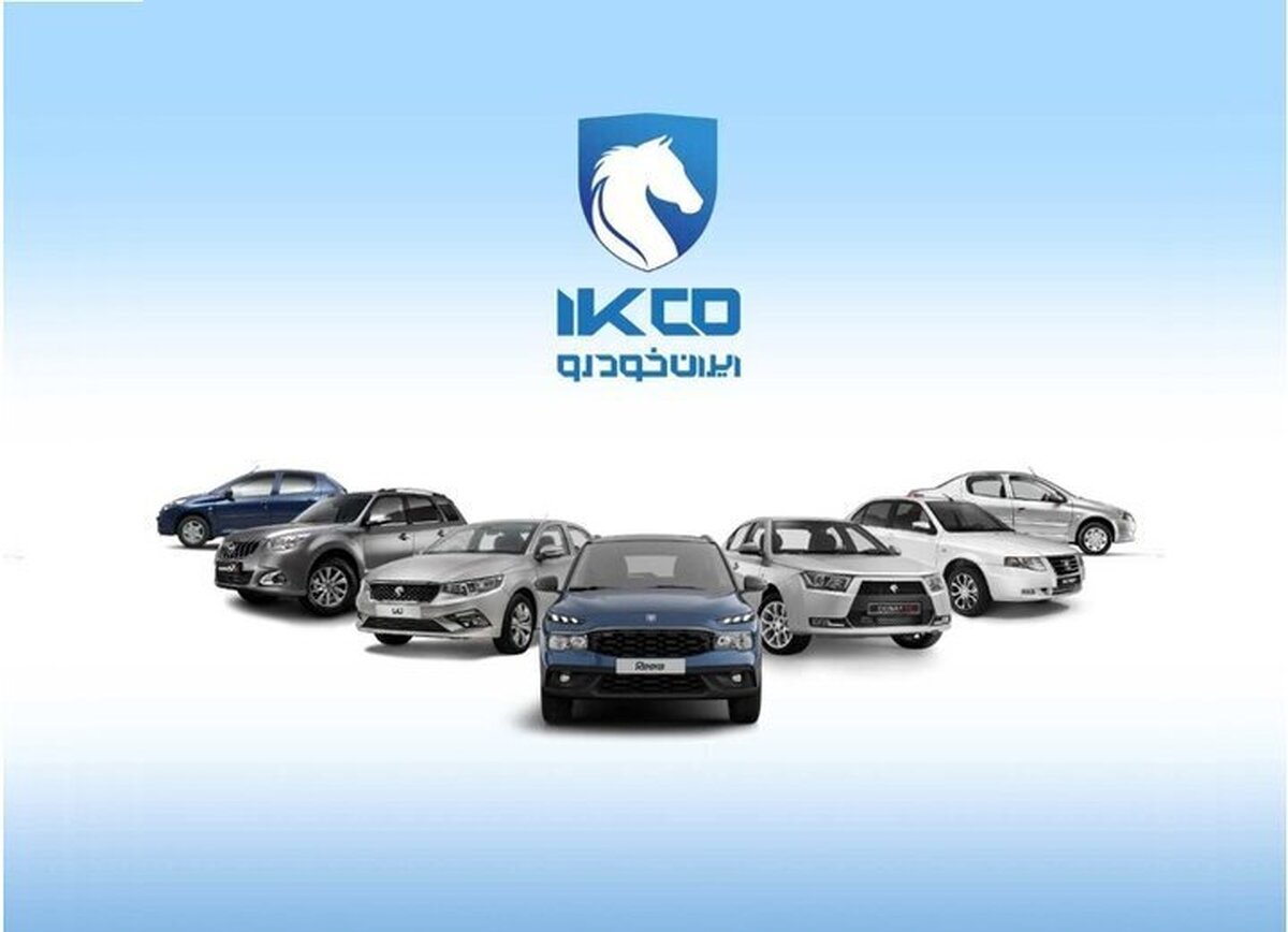 نکات مهم نتایج قرعه کشی ایران خودرو آبان ۱۴۰۴ / توصیه به متقاضیان