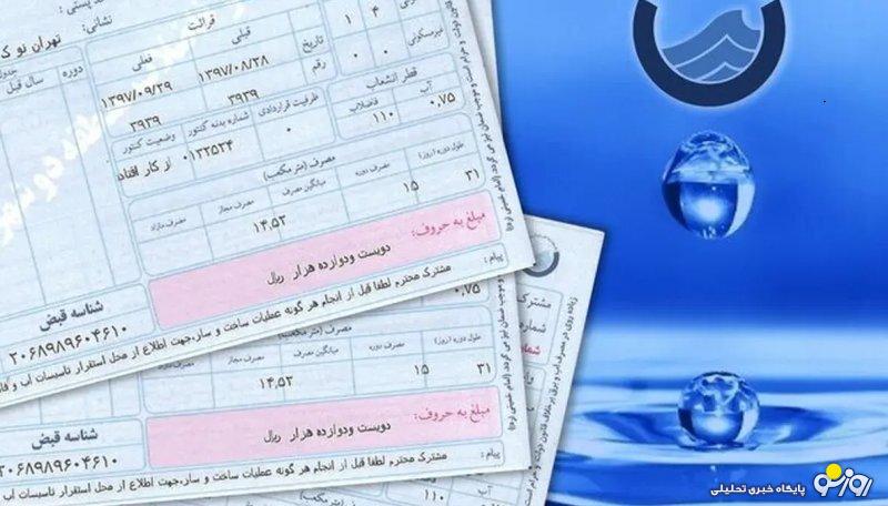 جزئیات محاسبه قبض آب اعلام شد