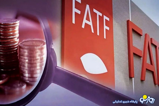 ماندن ایران در FATF معنا و مفهوم خاصی دارد!