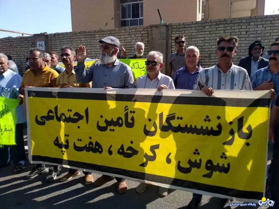 بازنشستگان تأمین اجتماعی شوش به چه معترض هستند؟ بازنشستگان تأمین اجتماعی شوش به چه معترض هستند؟