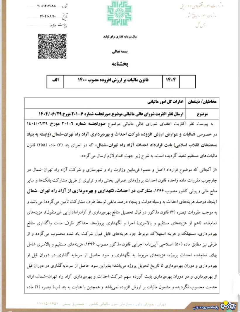 عوارضی آزادراه تهران- شمال از مالیات بر ارزش افزوده معاف شد عوارضی آزادراه تهران- شمال از مالیات بر ارزش افزوده معاف شد