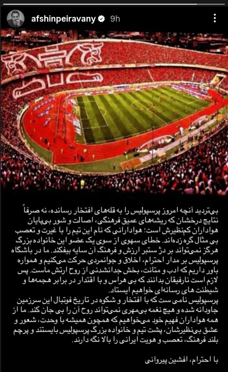 عکس| واکنش افشین پیروانی به توهین هواداران پرسپولیس به استقلالیها