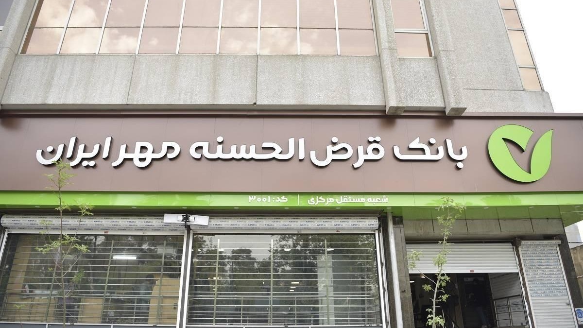 بانک مهر ایران بانک مهر ایران