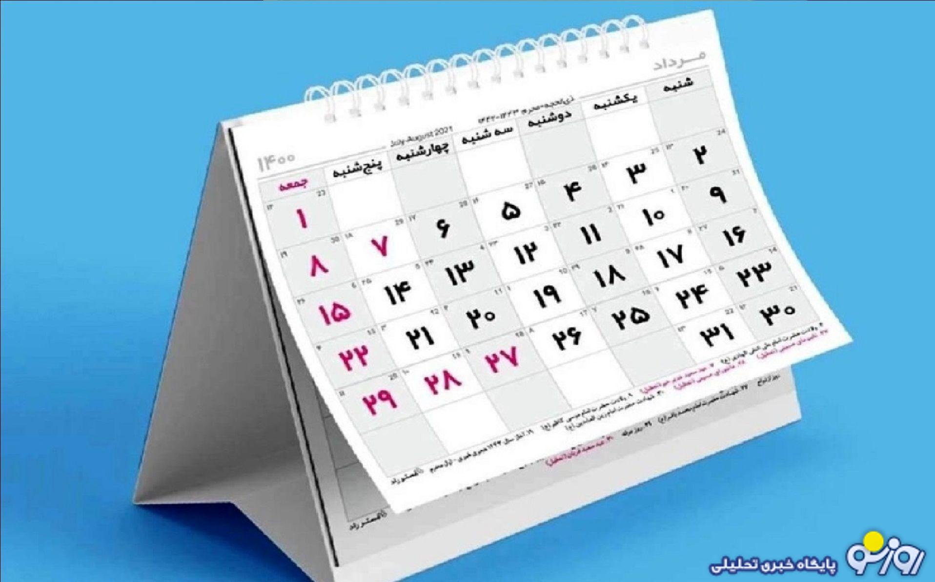 تقویم آذر ۱۴۰۴؛ آذر ۱۴۰۴ چند روز تعطیلی دارد؟