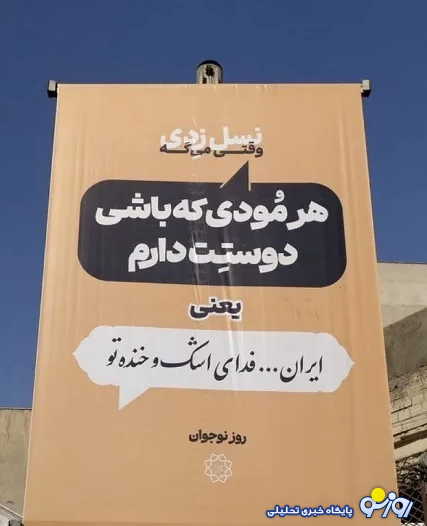 بیلبورد‌های خبرساز «نسل زدی» شهرداری تهران