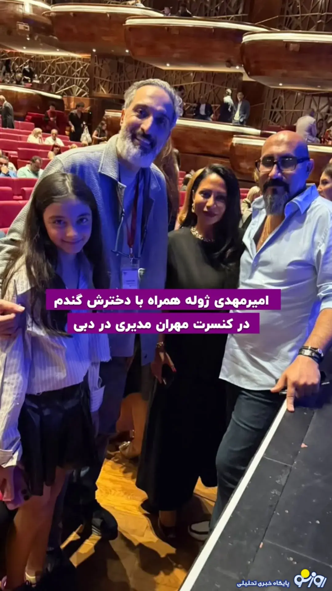 ژوله و دخترش گندم در کنسرت مهران مدیری در دبی ژوله و دخترش گندم در کنسرت مهران مدیری در دبی