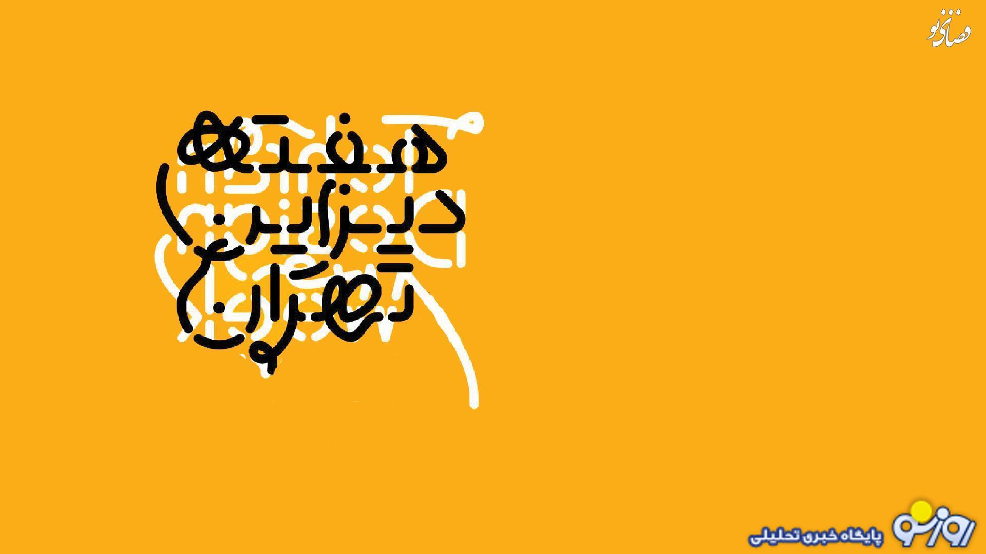 چرا هفتۀ دیزاین تهران تعطیل شد؟! چرا هفتۀ دیزاین تهران تعطیل شد؟!