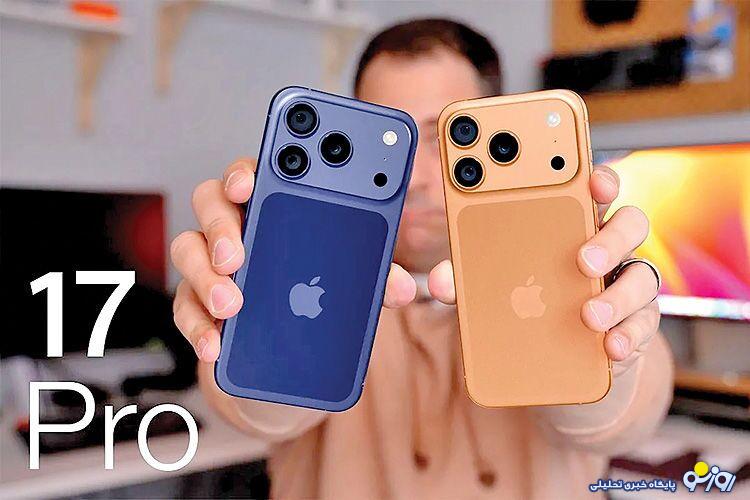 آیفون ۱۷ رویایی برای بسیاری از جوانان شد! چرا؟! آیفون ۱۷ رویایی برای بسیاری از جوانان شد! چرا؟!