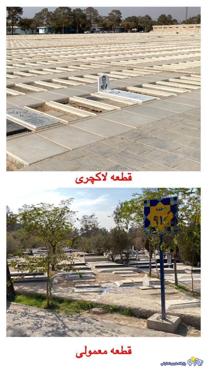 از قطعه لاکچری بهشت زهرا رونمایی شد