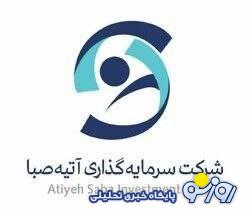 سرپرست شرکت سرمایهگذاری آتیه صبا منصوب شد سرپرست شرکت سرمایهگذاری آتیه صبا منصوب شد