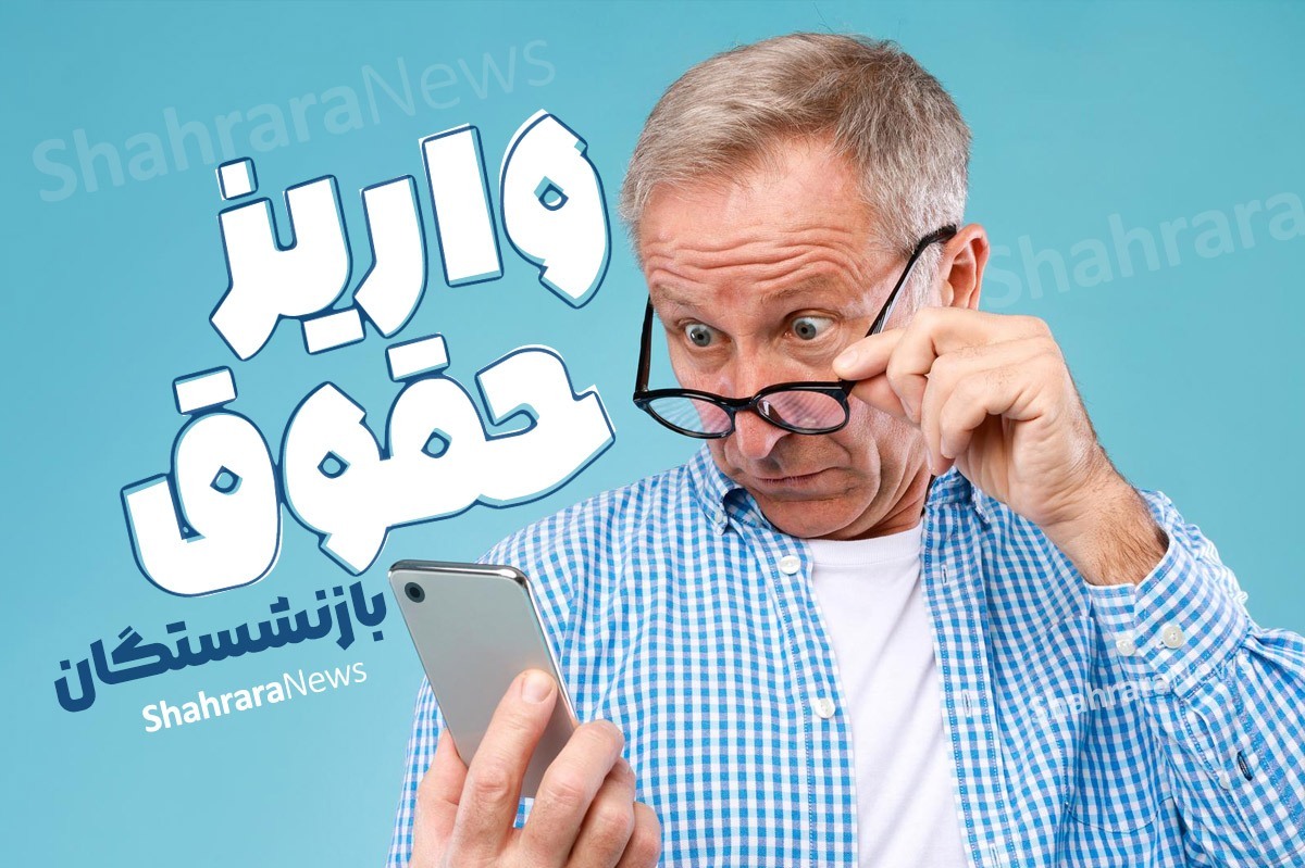 حقوق آبان‌ماه ۱۴۰۴ بازنشستگان لشکری پرداخت شد