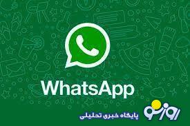 شمارۀ تلفن همهٔ کاربران واتساپ لو رفت شمارۀ تلفن همهٔ کاربران واتساپ لو رفت