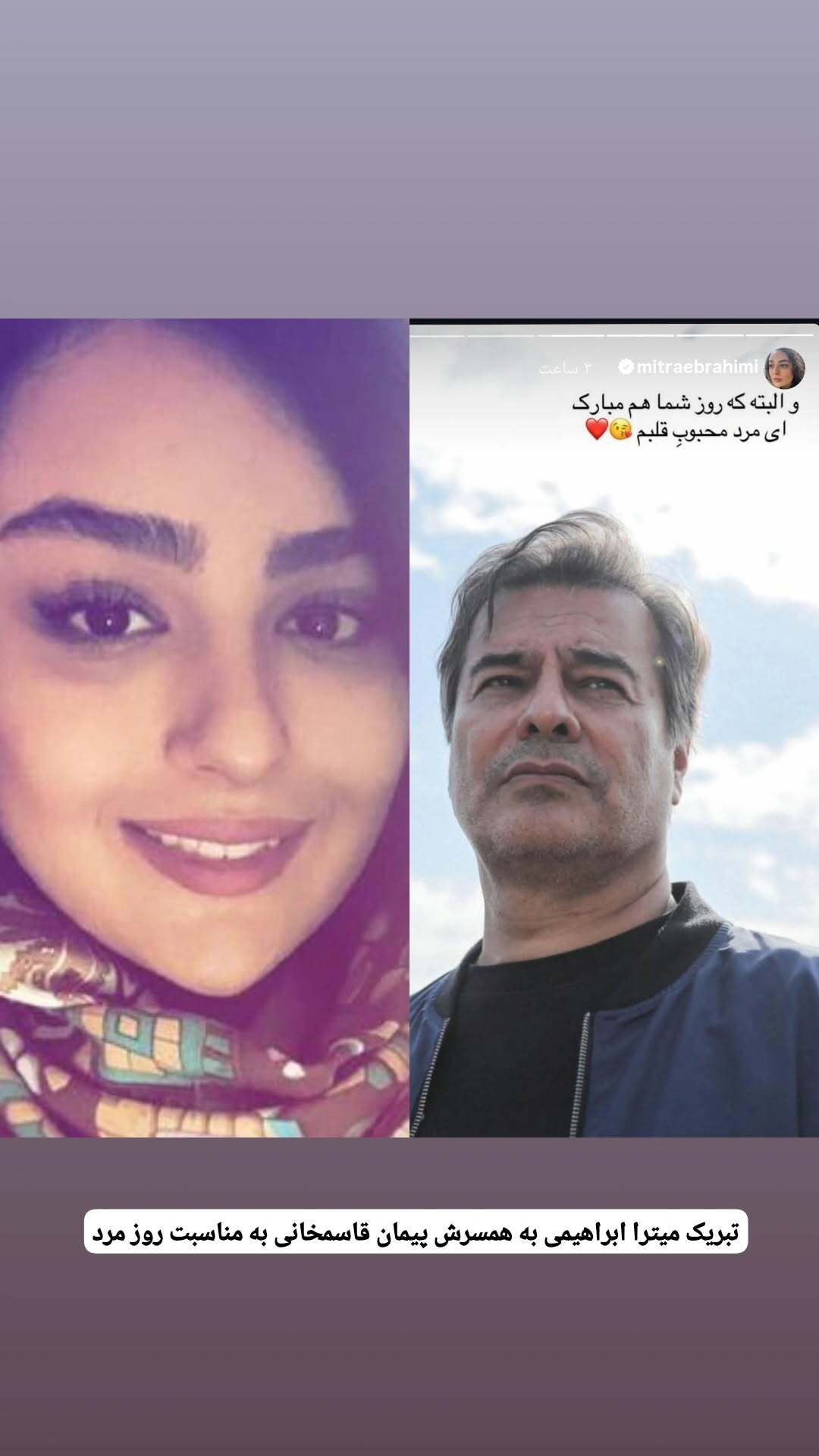 تبریک روز مرد با استوری عاشقانه همسر پیمان قاسم‌خانی