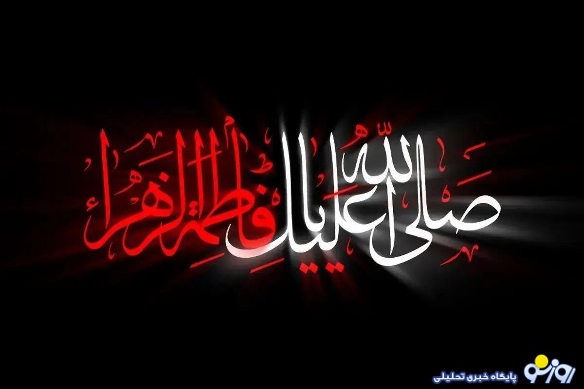 شهادت حضرت فاطمه (س) در سال ۱۴۰۴ چه روزی است؟