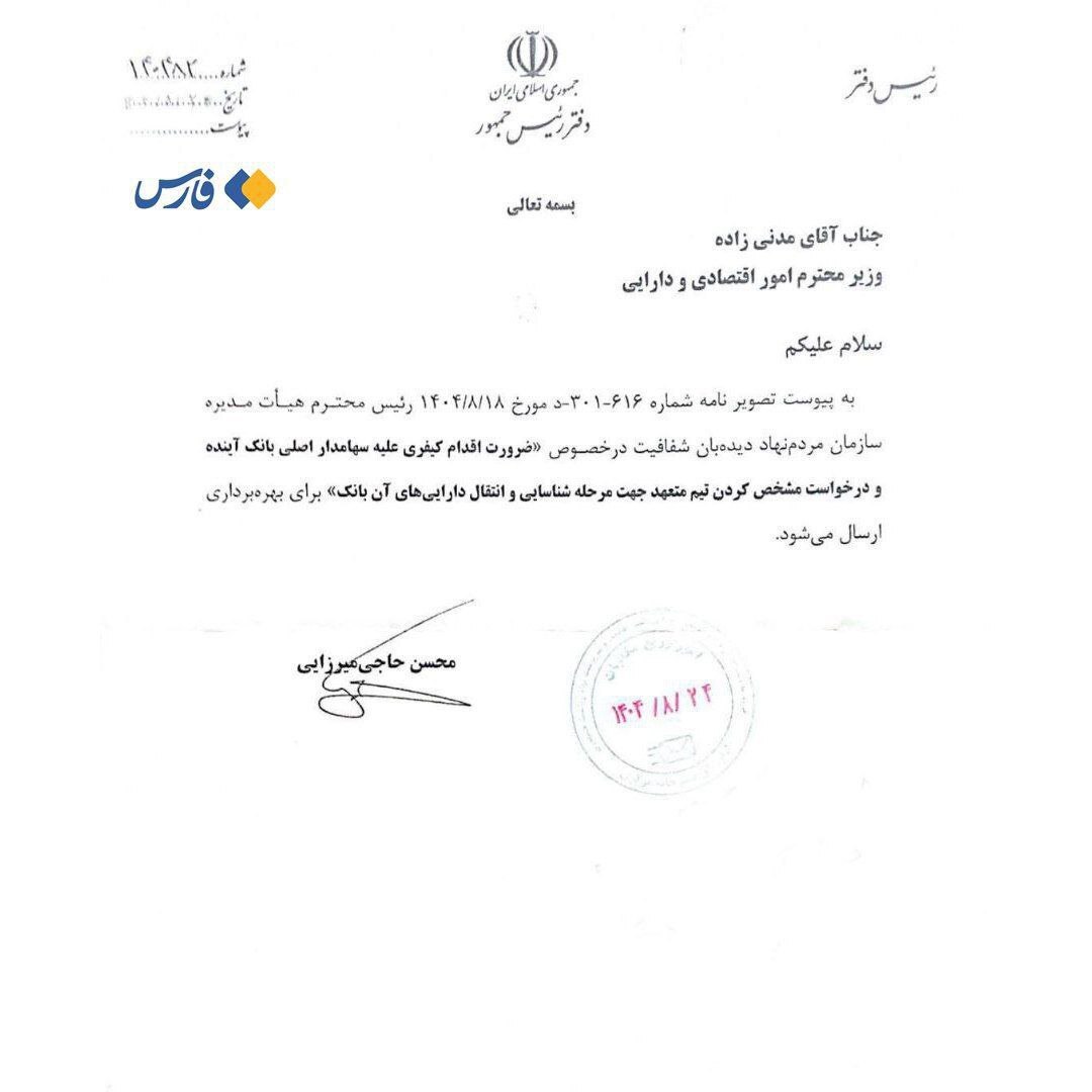 نامه بانک آینده