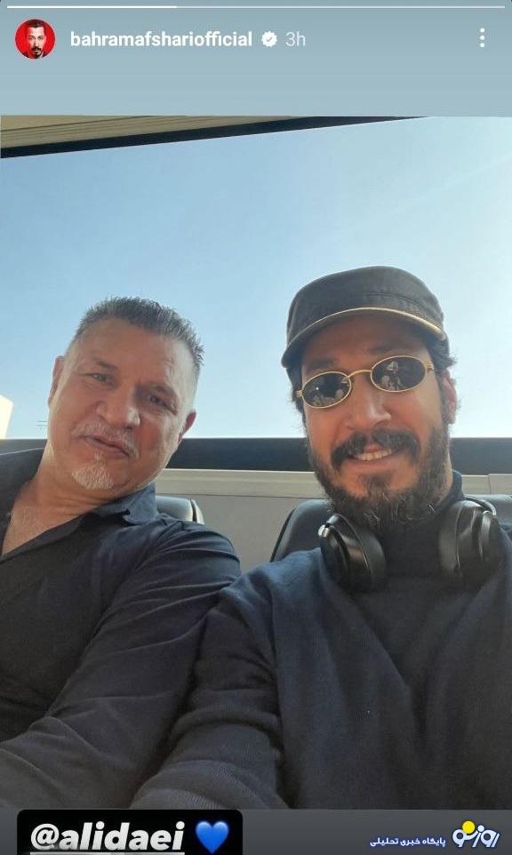 استوری جذاب بهرام افشاری در کنار علی دایی استوری جذاب بهرام افشاری در کنار علی دایی